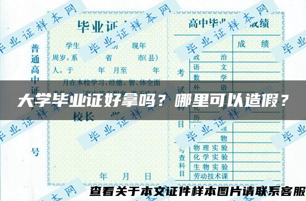 大学毕业证好拿吗？哪里可以造假？