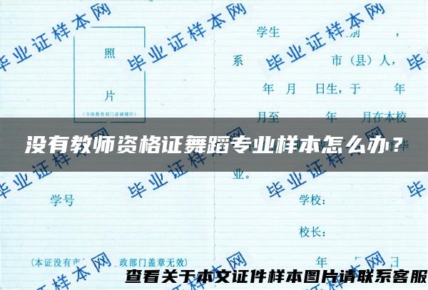 没有教师资格证舞蹈专业样本怎么办？