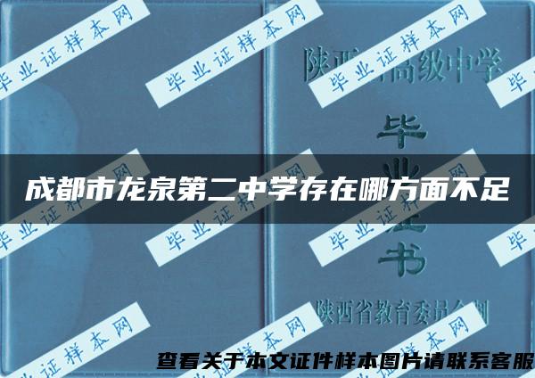 成都市龙泉第二中学存在哪方面不足