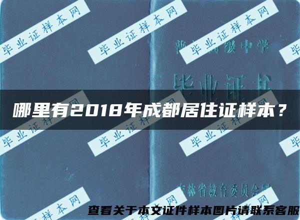 哪里有2018年成都居住证样本？