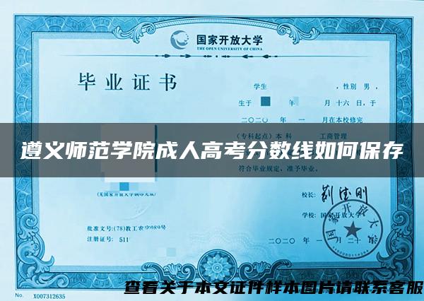 遵义师范学院成人高考分数线如何保存