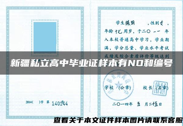 新疆私立高中毕业证样本有NO和编号