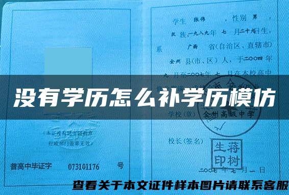 没有学历怎么补学历模仿