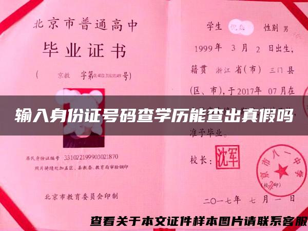 输入身份证号码查学历能查出真假吗