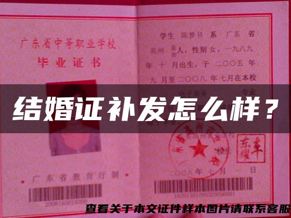 结婚证补发怎么样？