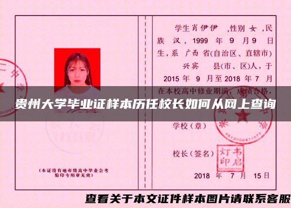 贵州大学毕业证样本历任校长如何从网上查询