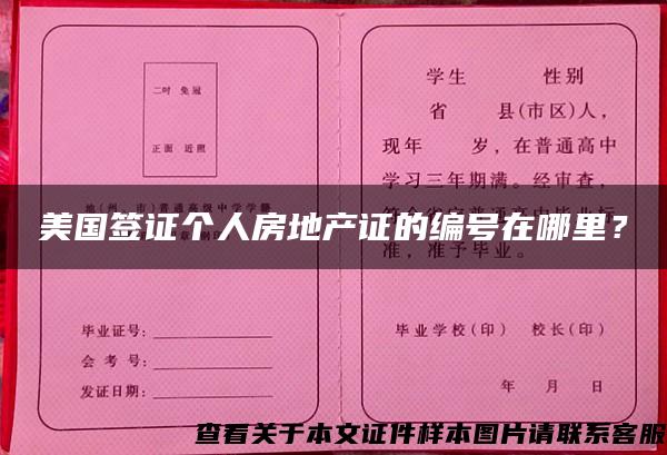 美国签证个人房地产证的编号在哪里？