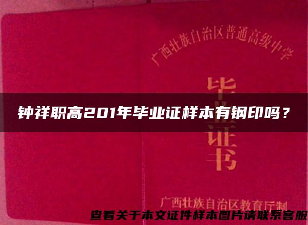 钟祥职高201年毕业证样本有钢印吗？