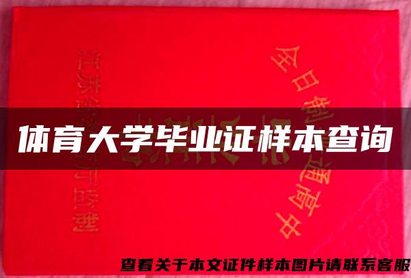 体育大学毕业证样本查询