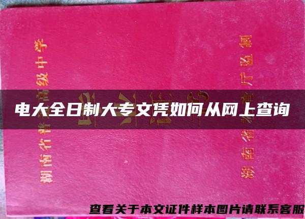 电大全日制大专文凭如何从网上查询