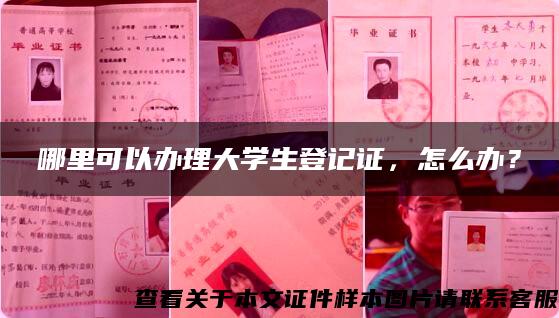 哪里可以办理大学生登记证，怎么办？