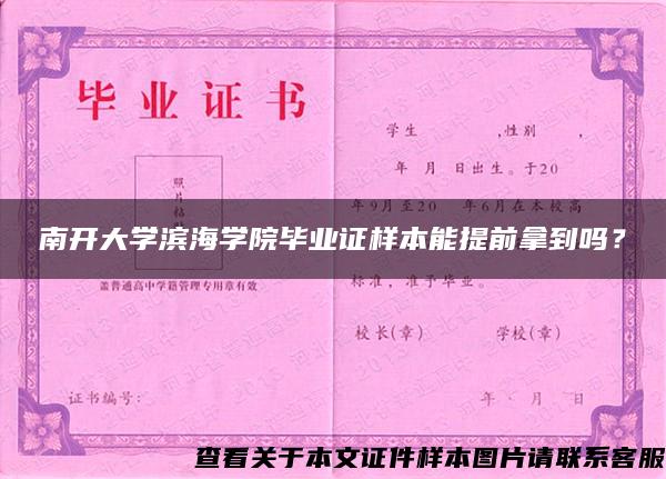 南开大学滨海学院毕业证样本能提前拿到吗？