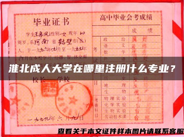 淮北成人大学在哪里注册什么专业？