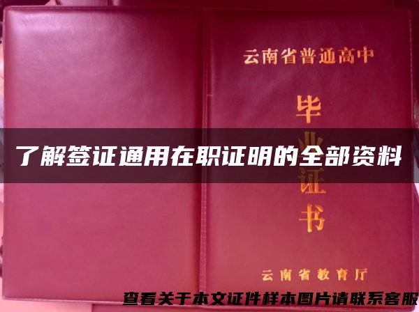 了解签证通用在职证明的全部资料