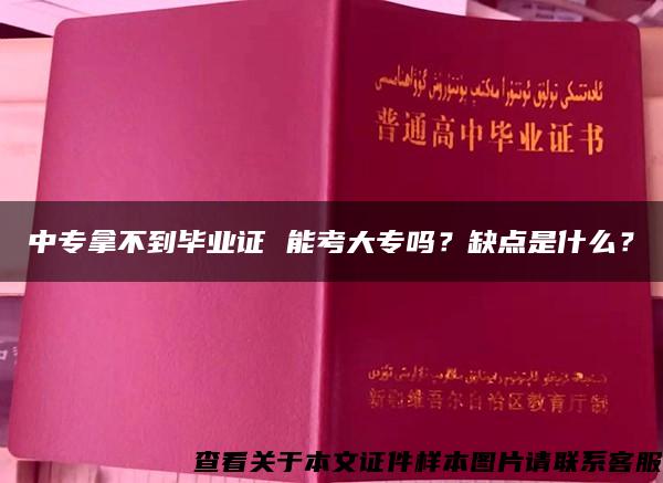 中专拿不到毕业证 能考大专吗？缺点是什么？