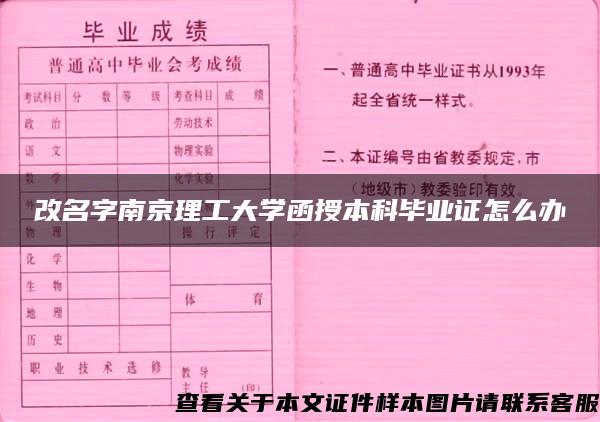 改名字南京理工大学函授本科毕业证怎么办