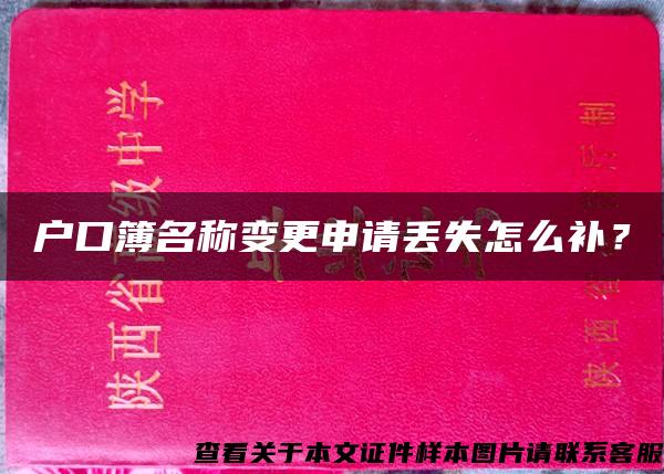 户口簿名称变更申请丢失怎么补？