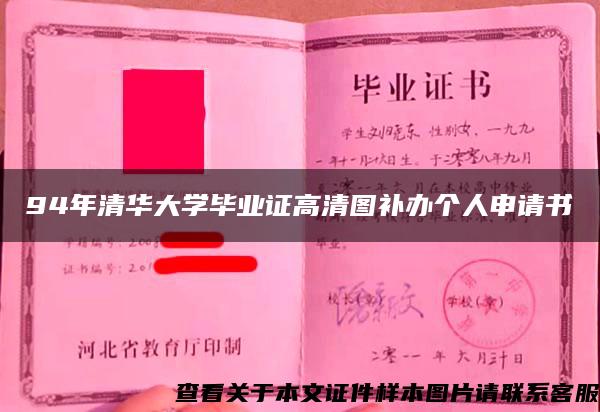 94年清华大学毕业证高清图补办个人申请书