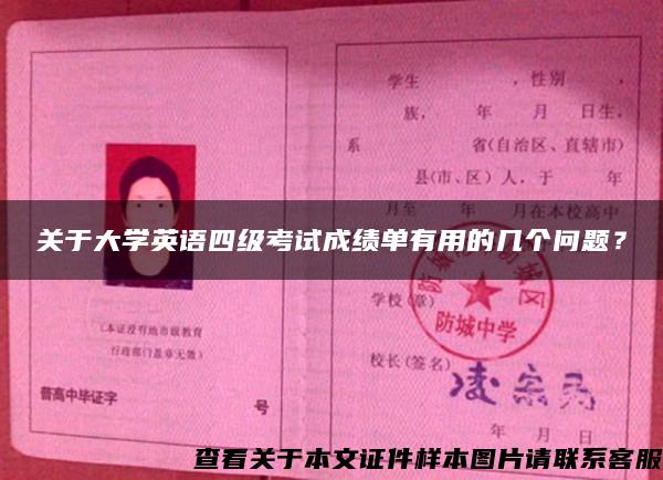 关于大学英语四级考试成绩单有用的几个问题？