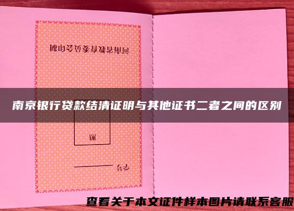 南京银行贷款结清证明与其他证书二者之间的区别