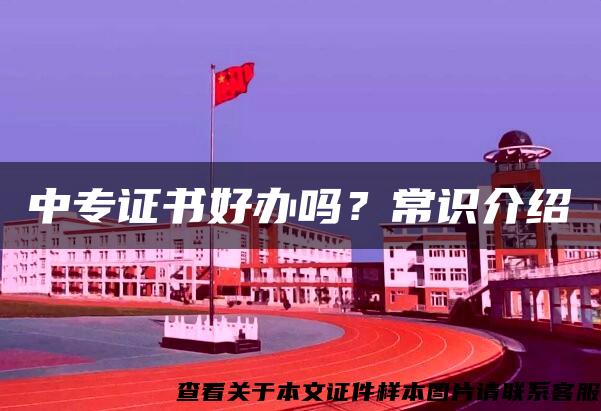 中专证书好办吗？常识介绍