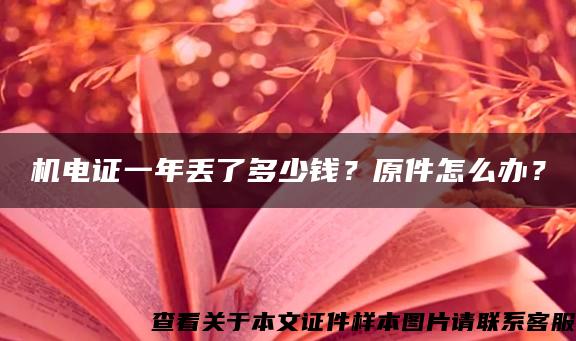 机电证一年丢了多少钱？原件怎么办？