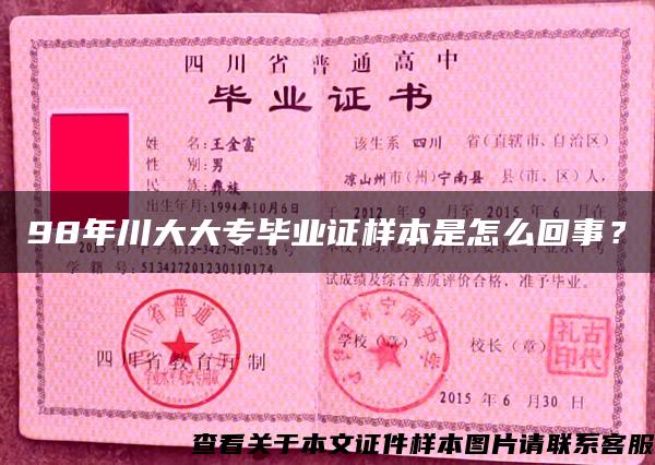 98年川大大专毕业证样本是怎么回事？