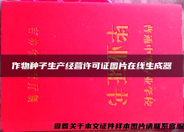 作物种子生产经营许可证图片在线生成器