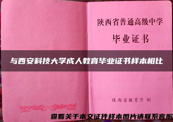 与西安科技大学成人教育毕业证书样本相比