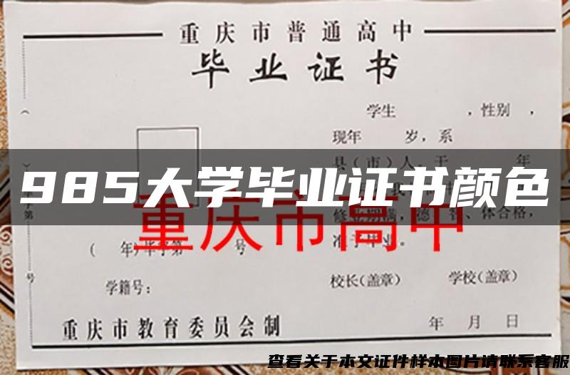 985大学毕业证书颜色