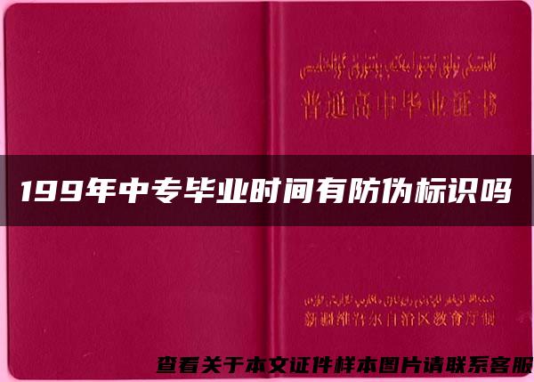 199年中专毕业时间有防伪标识吗