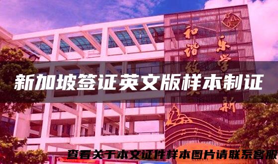 新加坡签证英文版样本制证