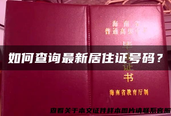 如何查询最新居住证号码？