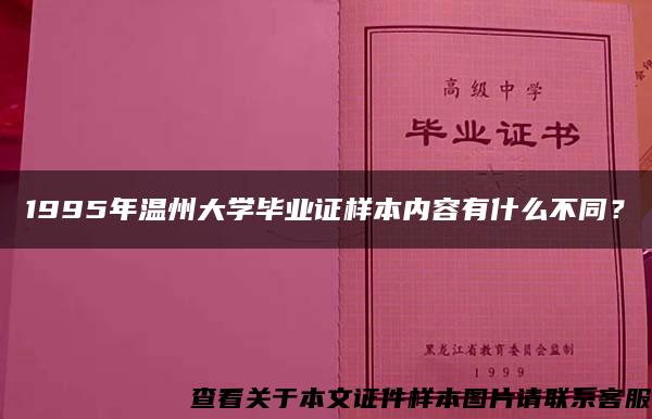 1995年温州大学毕业证样本内容有什么不同？