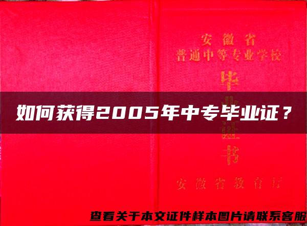 如何获得2005年中专毕业证？