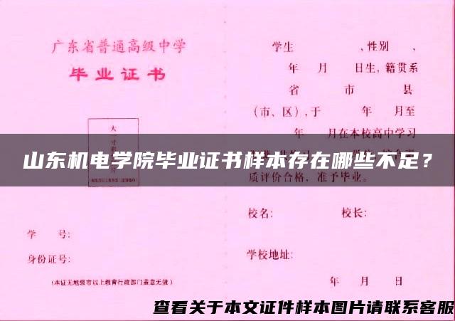 山东机电学院毕业证书样本存在哪些不足？