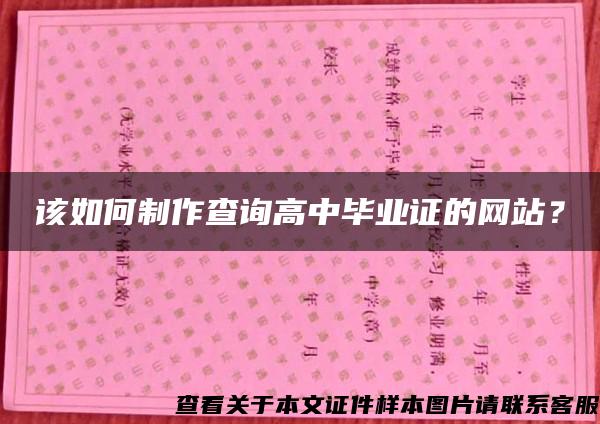 该如何制作查询高中毕业证的网站？