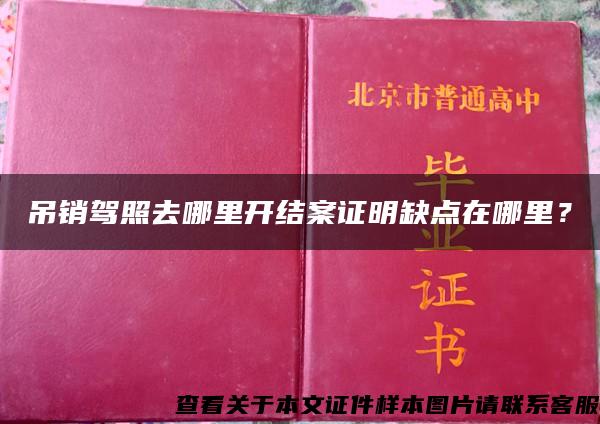 吊销驾照去哪里开结案证明缺点在哪里？