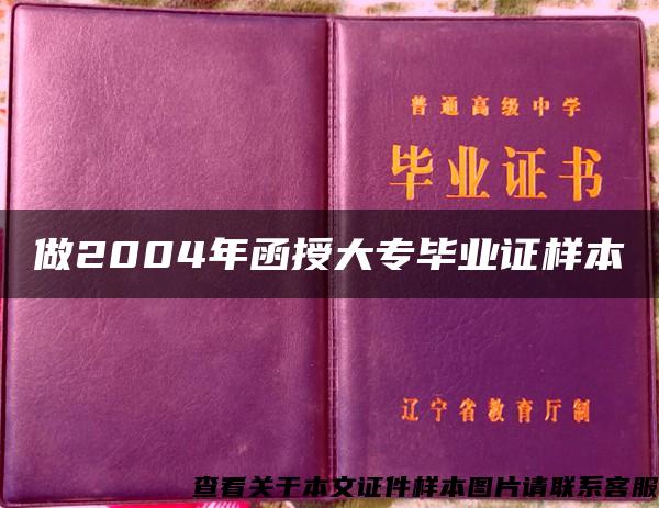 做2004年函授大专毕业证样本