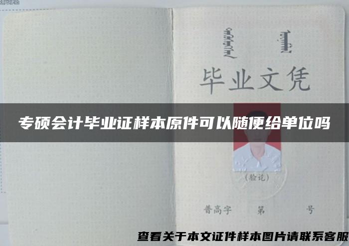 专硕会计毕业证样本原件可以随便给单位吗