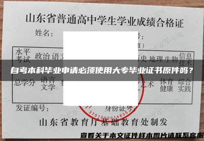 自考本科毕业申请必须使用大专毕业证书原件吗？