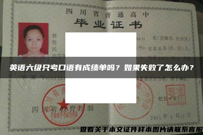 英语六级只考口语有成绩单吗？如果失败了怎么办？