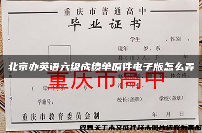 北京办英语六级成绩单原件电子版怎么弄