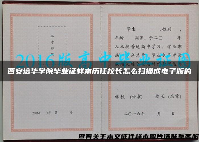 西安培华学院毕业证样本历任校长怎么扫描成电子版的