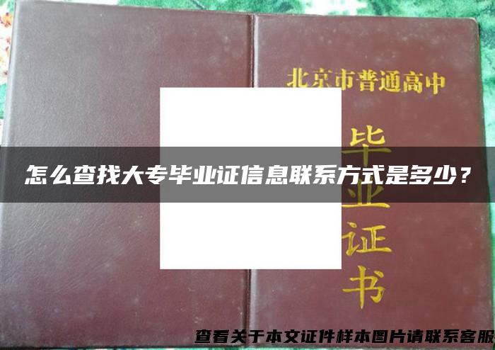 怎么查找大专毕业证信息联系方式是多少？