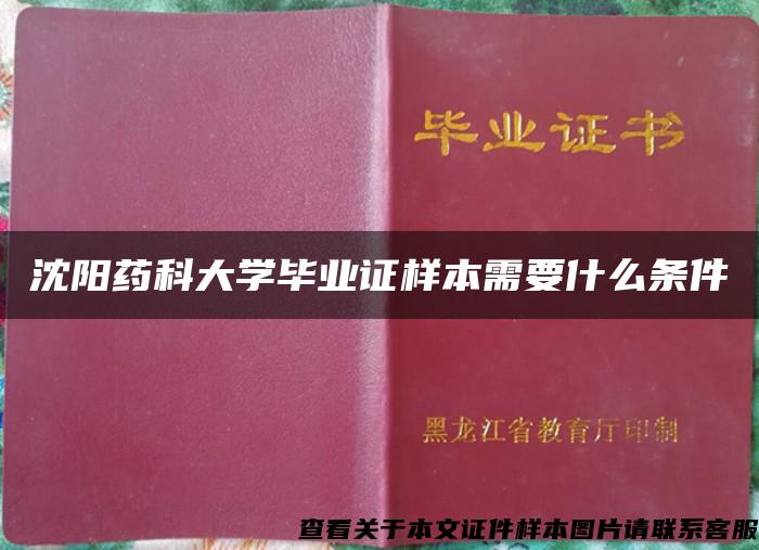 沈阳药科大学毕业证样本需要什么条件