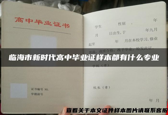 临海市新时代高中毕业证样本都有什么专业