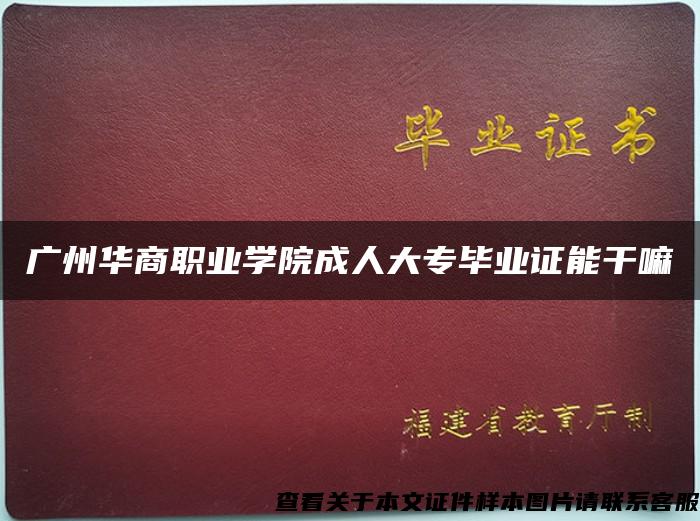 广州华商职业学院成人大专毕业证能干嘛