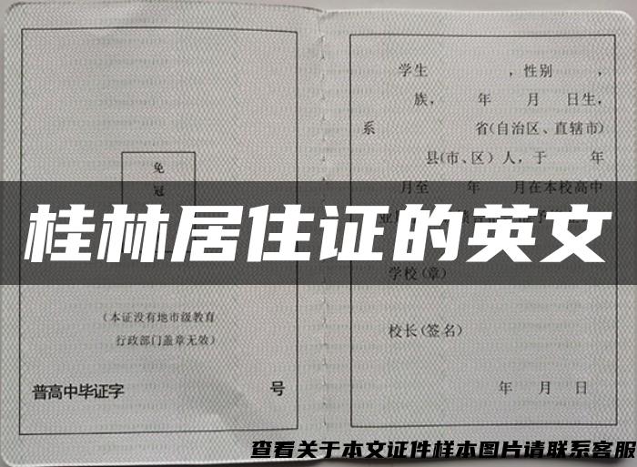 桂林居住证的英文