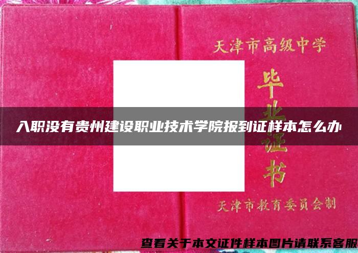 入职没有贵州建设职业技术学院报到证样本怎么办